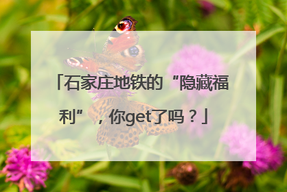 石家庄地铁的“隐藏福利”，你get了吗？