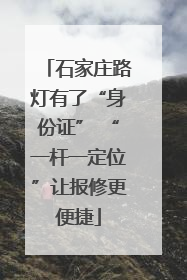 石家庄路灯有了“身份证” “一杆一定位”让报修更便捷
