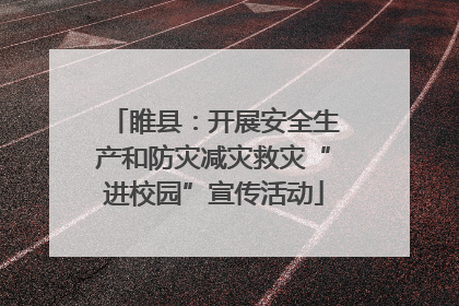 睢县：开展安全生产和防灾减灾救灾“进校园”宣传活动
