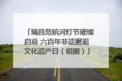 瑞昌范镇河灯节璀璨启幕 六百年非遗邂逅文化遗产日（组图）