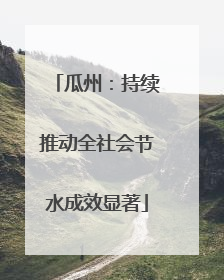 瓜州：持续推动全社会节水成效显著