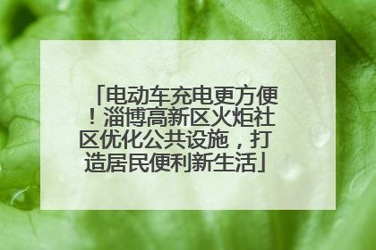 电动车充电更方便！淄博高新区火炬社区优化公共设施，打造居民便利新生活