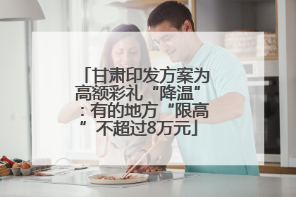 甘肃印发方案为高额彩礼“降温”：有的地方“限高”不超过8万元
