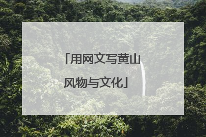 用网文写黄山风物与文化