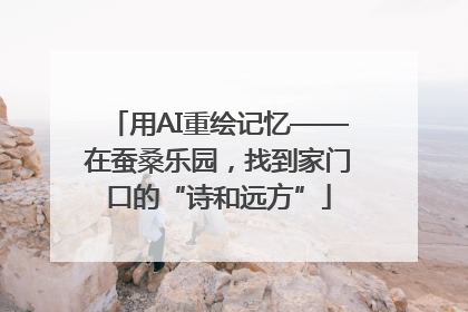 用AI重绘记忆——在蚕桑乐园，找到家门口的“诗和远方”