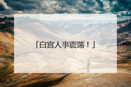 白宫人事震荡！