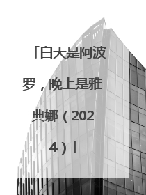 白天是阿波罗，晚上是雅典娜（2024）