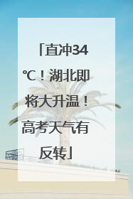 直冲34℃！湖北即将大升温！高考天气有反转