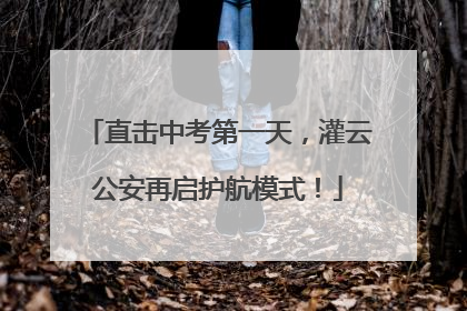 直击中考第一天，灌云公安再启护航模式！