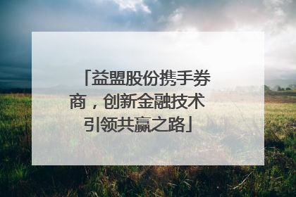 益盟股份携手券商，创新金融技术引领共赢之路