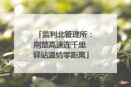 监利北管理所：荆楚高速连千里 驿站温情零距离