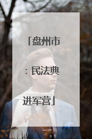 盘州市：民法典进军营
