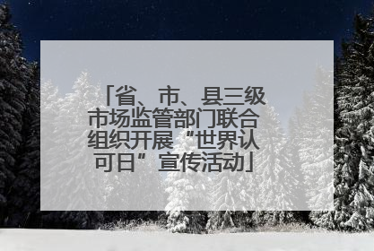 省、市、县三级市场监管部门联合组织开展“世界认可日”宣传活动