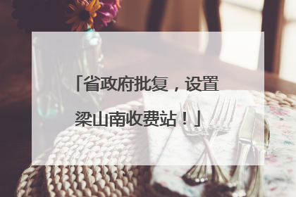 省政府批复，设置梁山南收费站！
