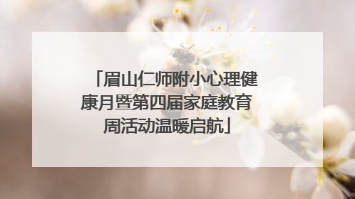眉山仁师附小心理健康月暨第四届家庭教育周活动温暖启航