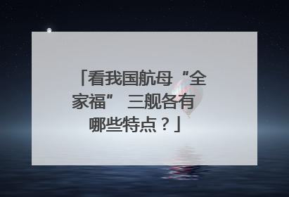 看我国航母“全家福” 三舰各有哪些特点？