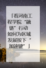 看河南工程学院“融链”行动 如何为区域发展按下“加速键”