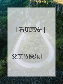看见惠安｜父亲节快乐