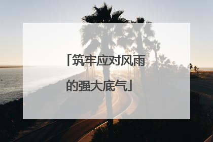 筑牢应对风雨的强大底气