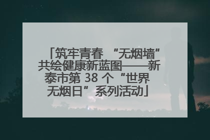筑牢青春 “无烟墙” 共绘健康新蓝图——新泰市第 38 个“世界无烟日”系列活动