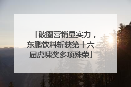 破圈营销显实力，东鹏饮料斩获第十六届虎啸奖多项殊荣