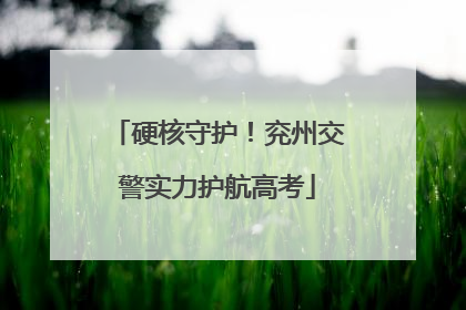 硬核守护！兖州交警实力护航高考