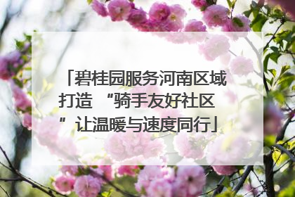 碧桂园服务河南区域打造 “骑手友好社区”让温暖与速度同行