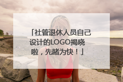 社管退休人员自己设计的LOGO揭晓啦，先睹为快！