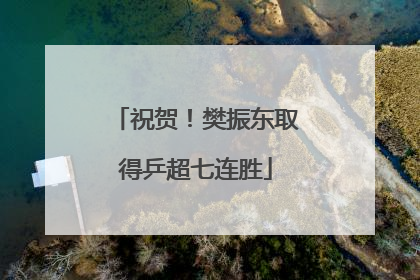 祝贺！樊振东取得乒超七连胜