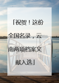 祝贺！这份全国名录，云南两项档案文献入选