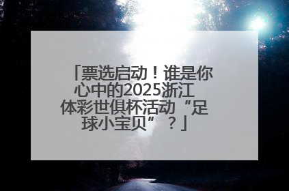 票选启动！谁是你心中的2025浙江体彩世俱杯活动“足球小宝贝”？