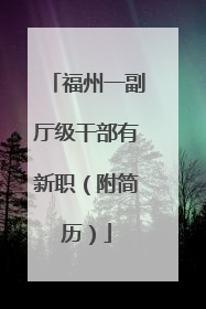 福州一副厅级干部有新职（附简历）