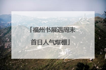 福州书展遇周末 首日人气爆棚