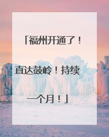 福州开通了！直达鼓岭！持续一个月！