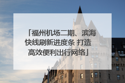 福州机场二期、滨海快线刷新进度条 打造高效便利出行网络