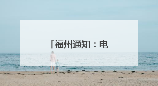 福州通知：电动车以旧换新模式有变！
