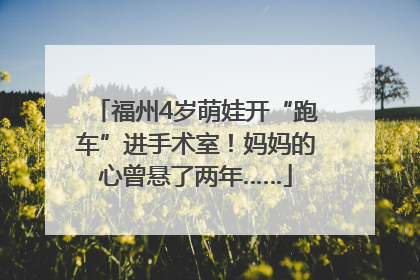 福州4岁萌娃开“跑车”进手术室！妈妈的心曾悬了两年……