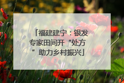 福建建宁：银发专家田间开“处方”助力乡村振兴