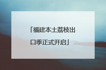 福建本土荔枝出口季正式开启