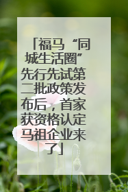 福马“同城生活圈”先行先试第二批政策发布后，首家获资格认定马祖企业来了