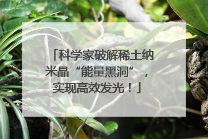 科学家破解稀土纳米晶“能量黑洞”，实现高效发光！