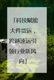 科技赋能大件货运，跨越速运引领行业新风向