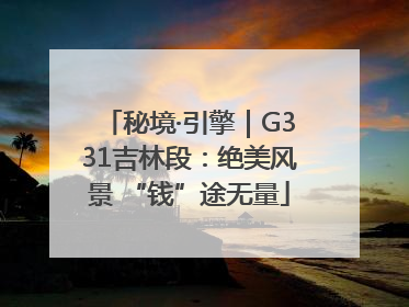 秘境·引擎｜G331吉林段：绝美风景 “钱”途无量