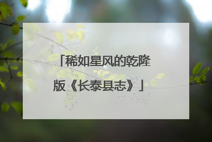 稀如星风的乾隆版《长泰县志》