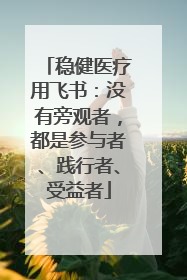稳健医疗用飞书：没有旁观者，都是参与者、践行者、受益者