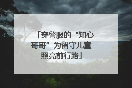 穿警服的“知心哥哥”为留守儿童照亮前行路