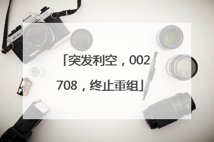 突发利空，002708，终止重组
