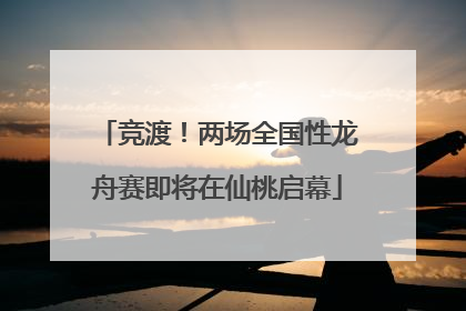 竞渡！两场全国性龙舟赛即将在仙桃启幕