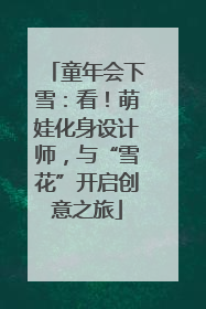 童年会下雪：看！萌娃化身设计师，与“雪花”开启创意之旅