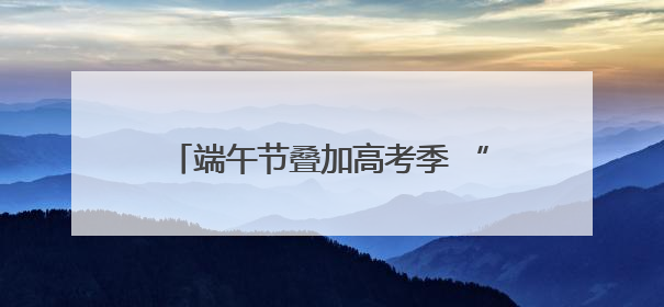 端午节叠加高考季 “一举高粽”等主题粽子销量连日上涨丨封面有数